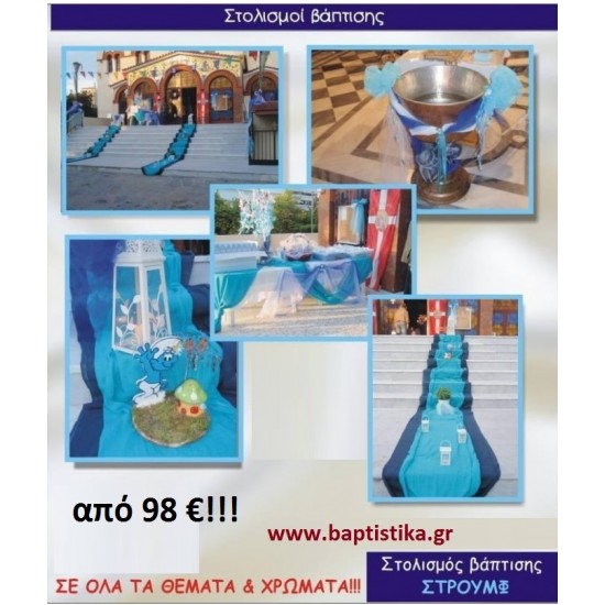 ΣΤΡΟΥΜΦ ΣΤΟΛΙΣΜΟΣ ΒΑΠΤΙΣΗΣ από 98 €!!! ΣΤΟΛ-45