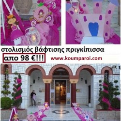 ΠΡΙΓΚΗΠΙΣΣΑ ΣΤΟΛΙΣΜΟΣ ΒΑΠΤΙΣΗΣ από 98 €!!! ΣΤΟΛ-48
