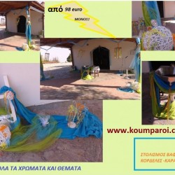 ΚΟΡΔΕΛΕΣ ΚΑΙ ΚΑΡΑΜΕΛΕΣ ΣΤΟΛΙΣΜΟΣ ΒΑΠΤΙΣΗΣ από 98 €!!! ΣΤΟΛ-49