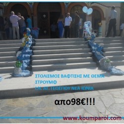ΣΤΡΟΥΜΦ ΣΤΟΛΙΣΜΟΣ ΒΑΠΤΙΣΗΣ Ι.Ν. ΑΓΙΟΥ ΓΕΩΡΓΙΟΥ ΝΕΑ ΙΩΝΙΑ από 98 €!!! ΣΤΟΛ-34