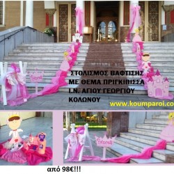 ΠΡΙΓΚΗΠΙΣΣΑ ΣΤΟΛΙΣΜΟΣ ΒΑΠΤΙΣΗΣ Ι.Ν. ΑΓΙΟΥ ΓΕΩΡΓΙΟΥ ΚΟΛΩΝΟΥ από 98 €!!! ΣΤΟΛ-38