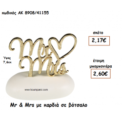 MR & MRS ΜΕ ΚΑΡΔΙΑ ΣΕ ΒΟΤΣΑΛΟ για μπομπονιέρες γάμου ΑΚ-8908/41155
