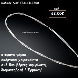 ΣΤΕΦΑΝΑ ΓΑΜΟΥ ΕΠΑΡΓΥΡΑ ΧΕΙΡΟΠΟΙΗΤΑ ''ΕΡΜΙΟΝΗ'' ΛΟΥ-Ε331/413500 ΣΤΕΦΑΝΑ ΓΑΜΟΥ ΕΠΑΡΓΥΡΑ ΧΕΙΡΟΠΟΙΗΤΑ ''ΕΡΜΙΟΝΗ'' ΛΟΥ-Ε331/413500