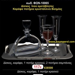 ΔΙΣΚΟΣ, 3 ΠΟΤΗΡΙΑ,ΜΠΟΤΙΛΙA(ΣΕΤ) ΓΙΑ ΓΑΜΟ ΦΩΝ-10065