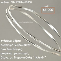 ΣΤΕΦΑΝΑ ΓΑΜΟΥ ΕΠΑΡΓΥΡΑ ΧΕΙΡΟΠΟΙΗΤΑ ''ΚΛΕΙΩ'' ΛΟΥ-Ε209/413800 ΣΤΕΦΑΝΑ ΓΑΜΟΥ ΕΠΑΡΓΥΡΑ ΧΕΙΡΟΠΟΙΗΤΑ ''ΚΛΕΙΩ'' ΛΟΥ-Ε209/413800