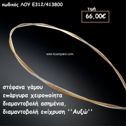 ΣΤΕΦΑΝΑ ΓΑΜΟΥ ΕΠΑΡΓΥΡΑ ΧΕΙΡΟΠΟΙΗΤΑ ''ΑΥΞΩ'' ΛΟΥ-Ε312/413800 ΣΤΕΦΑΝΑ ΓΑΜΟΥ ΕΠΑΡΓΥΡΑ ΧΕΙΡΟΠΟΙΗΤΑ ''ΑΥΞΩ'' ΛΟΥ-Ε312/413800