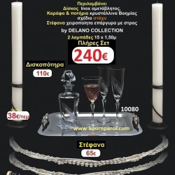 ΠΛΗΡΕΣ ΣΕΤ-ΠΑΚΕΤΟ ΓΑΜΟΥ ΓΙΑ ΚΟΥΜΠΑΡΟ(2 λαμπάδες,δίσκος,μποτίλια,3 ποτήρια) Νο-001 ΠΛΗΡΕΣ ΣΕΤ-ΠΑΚΕΤΟ ΓΑΜΟΥ ΓΙΑ ΚΟΥΜΠΑΡΟ(2 λαμπάδες,δίσκος,μποτίλια,3 ποτήρια) Νο-001