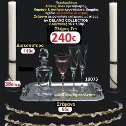 ΠΛΗΡΕΣ ΣΕΤ-ΠΑΚΕΤΟ ΓΑΜΟΥ ΓΙΑ ΚΟΥΜΠΑΡΟ(2 λαμπάδες,δίσκος,μποτίλια,3 ποτήρια) Νο-005 ΠΛΗΡΕΣ ΣΕΤ-ΠΑΚΕΤΟ ΓΑΜΟΥ ΓΙΑ ΚΟΥΜΠΑΡΟ(2 λαμπάδες,δίσκος,μποτίλια,3 ποτήρια) Νο-005