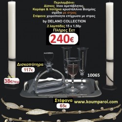 ΠΛΗΡΕΣ ΣΕΤ-ΠΑΚΕΤΟ ΓΑΜΟΥ ΓΙΑ ΚΟΥΜΠΑΡΟ(2 λαμπάδες,δίσκος,μποτίλια,3 ποτήρια) Νο-009 ΠΛΗΡΕΣ ΣΕΤ-ΠΑΚΕΤΟ ΓΑΜΟΥ ΓΙΑ ΚΟΥΜΠΑΡΟ(2 λαμπάδες,δίσκος,μποτίλια,3 ποτήρια) Νο-009