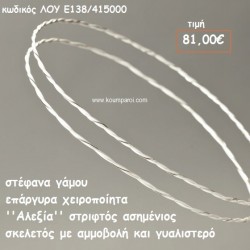 ΣΤΕΦΑΝΑ ΓΑΜΟΥ ΕΠΑΡΓΥΡΑ ΧΕΙΡΟΠΟΙΗΤΑ ''ΑΛΕΞΙΑ'' ΛΟΥ-Ε138/415000 ΣΤΕΦΑΝΑ ΓΑΜΟΥ ΕΠΑΡΓΥΡΑ ΧΕΙΡΟΠΟΙΗΤΑ ''ΑΛΕΞΙΑ'' ΛΟΥ-Ε138/415000