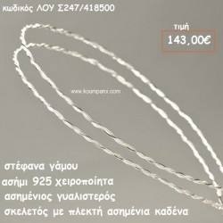 ΣΤΕΦΑΝΑ ΓΑΜΟΥ ΑΣΗΜΙ 925 ΧΕΙΡΟΠΟΙΗΤΑ ΓΥΑΛΙΣΤΕΡΟΣ ΣΚΕΛΕΤΟΣ ΠΛΕΚΤΗ ΚΑΔΕΝΑ ΛΟΥ-Σ247/418500 ΣΤΕΦΑΝΑ ΓΑΜΟΥ ΑΣΗΜΙ 925 ΧΕΙΡΟΠΟΙΗΤΑ ΓΥΑΛΙΣΤΕΡΟΣ ΣΚΕΛΕΤΟΣ ΠΛΕΚΤΗ ΚΑΔΕΝΑ ΛΟΥ-Σ247/418500