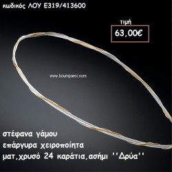 ΣΤΕΦΑΝΑ ΓΑΜΟΥ ΕΠΑΡΓΥΡΑ ΧΕΙΡΟΠΟΙΗΤΑ ''ΔΡΥΑ'' ΛΟΥ-Ε319/413600 ΣΤΕΦΑΝΑ ΓΑΜΟΥ ΕΠΑΡΓΥΡΑ ΧΕΙΡΟΠΟΙΗΤΑ ''ΔΡΥΑ'' ΛΟΥ-Ε319/413600