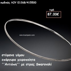 ΣΤΕΦΑΝΑ ΓΑΜΟΥ ΕΠΑΡΓΥΡΑ ΧΕΙΡΟΠΟΙΗΤΑ ''ΑΝΤΙΟΠΗ'' ΛΟΥ-Ε126Β/415500 ΣΤΕΦΑΝΑ ΓΑΜΟΥ ΕΠΑΡΓΥΡΑ ΧΕΙΡΟΠΟΙΗΤΑ ''ΑΝΤΙΟΠΗ'' ΛΟΥ-Ε126Β/415500
