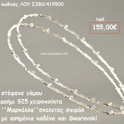 ΣΤΕΦΑΝΑ ΓΑΜΟΥ ΑΣΗΜΙ 925 ΧΕΙΡΟΠΟΙΗΤΑ ''ΜΑΡΚΕΛΛΑ'' ΛΟΥ-Σ280/419500 ΣΤΕΦΑΝΑ ΓΑΜΟΥ ΑΣΗΜΙ 925 ΧΕΙΡΟΠΟΙΗΤΑ ''ΜΑΡΚΕΛΛΑ'' ΛΟΥ-Σ280/419500