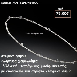 ΣΤΕΦΑΝΑ ΓΑΜΟΥ ΕΠΑΡΓΥΡΑ ΧΕΙΡΟΠΟΙΗΤΑ ''ΘΑΛΕΙΑ'' ΛΟΥ-Ε298/414500 ΣΤΕΦΑΝΑ ΓΑΜΟΥ ΕΠΑΡΓΥΡΑ ΧΕΙΡΟΠΟΙΗΤΑ ''ΘΑΛΕΙΑ'' ΛΟΥ-Ε298/414500