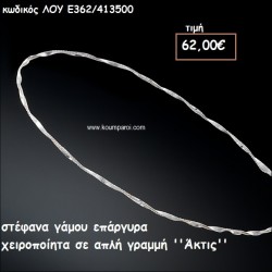 ΣΤΕΦΑΝΑ ΓΑΜΟΥ ΕΠΑΡΓΥΡΑ ΧΕΙΡΟΠΟΙΗΤΑ ''ΑΚΤΙΣ'' ΛΟΥ-Ε362/413500 ΣΤΕΦΑΝΑ ΓΑΜΟΥ ΕΠΑΡΓΥΡΑ ΧΕΙΡΟΠΟΙΗΤΑ ''ΑΚΤΙΣ'' ΛΟΥ-Ε362/413500