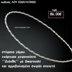 ΣΤΕΦΑΝΑ ΓΑΜΟΥ ΕΠΑΡΓΥΡΑ ΧΕΙΡΟΠΟΙΗΤΑ ''ΔΙΑΝΘΗ'' ΛΟΥ-Ε369/415400 ΣΤΕΦΑΝΑ ΓΑΜΟΥ ΕΠΑΡΓΥΡΑ ΧΕΙΡΟΠΟΙΗΤΑ ''ΔΙΑΝΘΗ'' ΛΟΥ-Ε369/415400