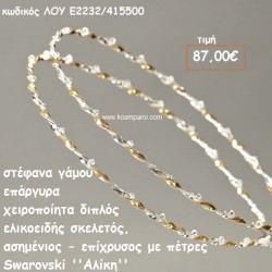 ΣΤΕΦΑΝΑ ΓΑΜΟΥ ΕΠΑΡΓΥΡΑ ΧΕΙΡΟΠΟΙΗΤΑ ''ΑΛΙΚΗ'' ΛΟΥ-Ε2232/415500 ΣΤΕΦΑΝΑ ΓΑΜΟΥ ΕΠΑΡΓΥΡΑ ΧΕΙΡΟΠΟΙΗΤΑ ''ΑΛΙΚΗ'' ΛΟΥ-Ε2232/415500