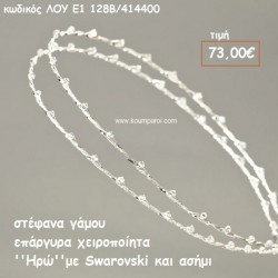 ΣΤΕΦΑΝΑ ΓΑΜΟΥ ΕΠΑΡΓΥΡΑ ΧΕΙΡΟΠΟΙΗΤΑ ''ΗΡΩ'' ΛΟΥ-Ε1128Β/414400 ΣΤΕΦΑΝΑ ΓΑΜΟΥ ΕΠΑΡΓΥΡΑ ΧΕΙΡΟΠΟΙΗΤΑ ''ΗΡΩ'' ΛΟΥ-Ε1128Β/414400