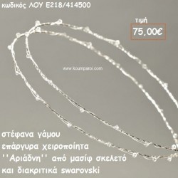 ΣΤΕΦΑΝΑ ΓΑΜΟΥ ΕΠΑΡΓΥΡΑ ΧΕΙΡΟΠΟΙΗΤΑ ''ΑΡΙΑΔΝΗ'' ΛΟΥ-Ε218/414500 ΣΤΕΦΑΝΑ ΓΑΜΟΥ ΕΠΑΡΓΥΡΑ ΧΕΙΡΟΠΟΙΗΤΑ ''ΑΡΙΑΔΝΗ'' ΛΟΥ-Ε218/414500