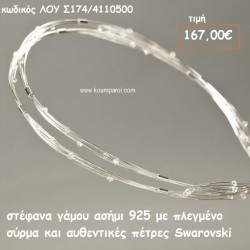 ΣΤΕΦΑΝΑ ΓΑΜΟΥ ΑΣΗΜΙ 925 ΜΕ ΠΛΕΓΜΕΝΟ ΣΥΡΜΑ ΚΑΙ ΑΥΘΕΝΤΙΚΕΣ ΠΕΤΡΕΣ SWAROVSKI ΛΟΥ-Σ174/41105500 ΣΤΕΦΑΝΑ ΓΑΜΟΥ ΑΣΗΜΙ 925 ΜΕ ΠΛΕΓΜΕΝΟ ΣΥΡΜΑ ΚΑΙ ΑΥΘΕΝΤΙΚΕΣ ΠΕΤΡΕΣ SWAROVSKI ΛΟΥ-Σ174/41105500