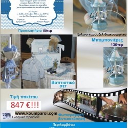 ΚΑΡΟΥΖΕΛ πακέτο βάπτισης 847 €!!! που περιλαμβάνει..ΠΛΗΡΕΣ ΒΑΠΤΙΣΤΙΚΟ ΣΕΤ 130 ΜΠΟΜΠΟΝΙΕΡΕΣ 50 ΠΡΟΣΚΛΗΤΗΡΙΑ ΦΩΤΟΓΡΑΦΙΣΗ ΚΑΙ ΒΙΝΤΕΟΣΚΟΠΗΣΗ Νο22207