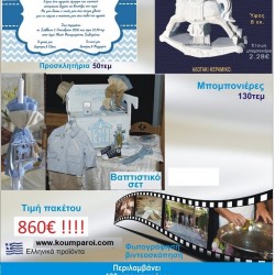 ΚΑΡΟΥΖΕΛ πακετο βαπτισης 860 €!!! που περιλαμβάνει..ΠΛΗΡΕΣ ΒΑΠΤΙΣΤΙΚΟ ΣΕΤ 130 ΜΠΟΜΠΟΝΙΕΡΕΣ 50 ΠΡΟΣΚΛΗΤΗΡΙΑ ΦΩΤΟΓΡΑΦΙΣΗ ΚΑΙ ΒΙΝΤΕΟΣΚΟΠΗΣΗ Νο22208 ΚΑΡΟΥΖΕΛ πακετο βαπτισης 860 €!!! που περιλαμβάνει..ΠΛΗΡΕΣ ΒΑΠΤΙΣΤΙΚΟ ΣΕΤ 130 ΜΠΟΜΠΟΝΙΕΡΕΣ 50 ΠΡΟΣΚΛΗΤΗΡΙΑ ΦΩΤΟΓΡΑΦΙΣΗ ΚΑΙ ΒΙΝΤΕΟΣΚΟΠΗΣΗ Νο22208