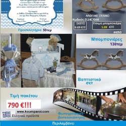 ΚΑΡΟΥΖΕΛ πακέτο βάπτισης 790 €!!! που περιλαμβάνει..ΠΛΗΡΕΣ ΒΑΠΤΙΣΤΙΚΟ ΣΕΤ 130 ΜΠΟΜΠΟΝΙΕΡΕΣ 50 ΠΡΟΣΚΛΗΤΗΡΙΑ ΦΩΤΟΓΡΑΦΙΣΗ ΚΑΙ ΒΙΝΤΕΟΣΚΟΠΗΣΗ Νο22209