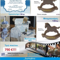 ΚΑΡΟΥΖΕΛ πακέτο βάπτισης 790 €!!! που περιλαμβάνει..ΠΛΗΡΕΣ ΒΑΠΤΙΣΤΙΚΟ ΣΕΤ 130 ΜΠΟΜΠΟΝΙΕΡΕΣ 50 ΠΡΟΣΚΛΗΤΗΡΙΑ ΦΩΤΟΓΡΑΦΙΣΗ ΚΑΙ ΒΙΝΤΕΟΣΚΟΠΗΣΗ Νο22210