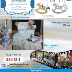 ΚΑΡΟΥΖΕΛ πακέτο βάπτισης 830 €!!! που περιλαμβάνει..ΠΛΗΡΕΣ ΒΑΠΤΙΣΤΙΚΟ ΣΕΤ 130 ΜΠΟΜΠΟΝΙΕΡΕΣ 50 ΠΡΟΣΚΛΗΤΗΡΙΑ ΦΩΤΟΓΡΑΦΙΣΗ ΚΑΙ ΒΙΝΤΕΟΣΚΟΠΗΣΗ Νο22211