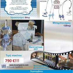ΚΑΡΟΥΖΕΛ πακέτο βάπτισης 790 €!!! που περιλαμβάνει..ΠΛΗΡΕΣ ΒΑΠΤΙΣΤΙΚΟ ΣΕΤ 130 ΜΠΟΜΠΟΝΙΕΡΕΣ 50 ΠΡΟΣΚΛΗΤΗΡΙΑ ΦΩΤΟΓΡΑΦΙΣΗ ΚΑΙ ΒΙΝΤΕΟΣΚΟΠΗΣΗ Νο22212