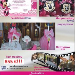 MINNIE πακέτο βάπτισης 855 €!!! που περιλαμβάνει..ΠΛΗΡΕΣ ΒΑΠΤΙΣΤΙΚΟ ΣΕΤ 130 ΜΠΟΜΠΟΝΙΕΡΕΣ 50 ΠΡΟΣΚΛΗΤΗΡΙΑ ΦΩΤΟΓΡΑΦΙΣΗ ΚΑΙ ΒΙΝΤΕΟΣΚΟΠΗΣΗ Νο22240