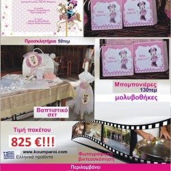 MINNIE πακέτο βάπτισης 825 €!!! που περιλαμβάνει..ΠΛΗΡΕΣ ΒΑΠΤΙΣΤΙΚΟ ΣΕΤ 130 ΜΠΟΜΠΟΝΙΕΡΕΣ 50 ΠΡΟΣΚΛΗΤΗΡΙΑ ΦΩΤΟΓΡΑΦΙΣΗ ΚΑΙ ΒΙΝΤΕΟΣΚΟΠΗΣΗ Νο22241