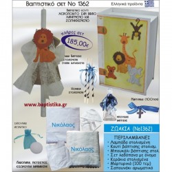 ΖΩΑΚΙΑ ΒΑΠΤΙΣΤΙΚΟ ΣΕΤ ΜΕ ΚΟΥΤΙ ΖΩΓΡΑΦΙΣΤΟ-ΣΚΑΛΙΣΤΟ ΣΕ ΣΧΗΜΑ ΒΙΒΛΙΟΥ ΝΟ1362