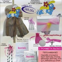 ΣΤΡΟΥΜΦΙΤΑ ΒΑΠΤΙΣΤΙΚΟ ΣΕΤ ΜΕ ΚΟΥΤΙ ΖΩΓΡΑΦΙΣΜΕΝΟ ΜΕ ΞΥΛΙΝΟ ΣΤΟΛΙΣΜΑ ΝΟ1363