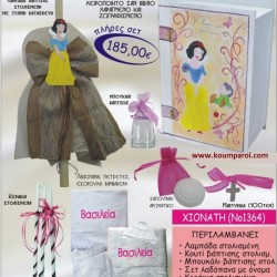 ΧΙΟΝΑΤΗ ΒΑΠΤΙΣΤΙΚΟ ΣΕΤ ΜΕ ΚΟΥΤΙ ΖΩΓΡΑΦΙΣΤΟ-ΣΚΑΛΙΣΤΟ ΣΕ ΣΧΗΜΑ ΒΙΒΛΙΟΥ ΝΟ1364