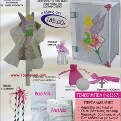 ΤΙΝΚΕΡΜΠΕΛ ΒΑΠΤΙΣΤΙΚΟ ΣΕΤ ΜΕ ΚΟΥΤΙ ΖΩΓΡΑΦΙΣΤΟ-ΣΚΑΛΙΣΤΟ ΣΕ ΣΧΗΜΑ ΒΙΒΛΙΟΥ ΝΟ1367