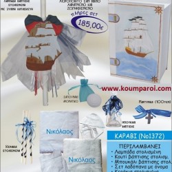 ΚΑΡΑΒΙ ΒΑΠΤΙΣΤΙΚΟ ΣΕΤ ΜΕ ΚΟΥΤΙ ΖΩΓΡΑΦΙΣΤΟ-ΣΚΑΛΙΣΤΟ ΣΕ ΣΧΗΜΑ ΒΙΒΛΙΟΥ ΝΟ1372