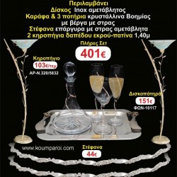 ΚΗΡΟΣΤΑΤΕΣ 2 τεμάχια ΣΤΕΦΑΝΑ ,ΔΙΣΚΟΣ,ΜΠΟΤΙΛΙΑ,ΠΟΤΗΡΙΑ 3 τεμάχια , ΣΕΤ Γάμου 161448 ΚΗΡΟΣΤΑΤΕΣ 2 τεμάχια ΣΤΕΦΑΝΑ ,ΔΙΣΚΟΣ,ΜΠΟΤΙΛΙΑ,ΠΟΤΗΡΙΑ 3 τεμάχια , ΣΕΤ Γάμου 161448