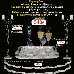 ΚΗΡΟΣΤΑΤΕΣ 2 τεμάχια ΣΤΕΦΑΝΑ ,ΔΙΣΚΟΣ,ΜΠΟΤΙΛΙΑ,ΠΟΤΗΡΙΑ 3 τεμάχια , ΣΕΤ Γάμου 161456 ΚΗΡΟΣΤΑΤΕΣ 2 τεμάχια ΣΤΕΦΑΝΑ ,ΔΙΣΚΟΣ,ΜΠΟΤΙΛΙΑ,ΠΟΤΗΡΙΑ 3 τεμάχια , ΣΕΤ Γάμου 161456
