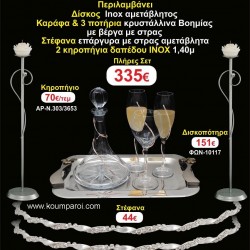 ΚΗΡΟΣΤΑΤΕΣ 2 τεμάχια ΣΤΕΦΑΝΑ ,ΔΙΣΚΟΣ,ΜΠΟΤΙΛΙΑ,ΠΟΤΗΡΙΑ 3 τεμάχια , ΣΕΤ Γάμου 161457 ΚΗΡΟΣΤΑΤΕΣ 2 τεμάχια ΣΤΕΦΑΝΑ ,ΔΙΣΚΟΣ,ΜΠΟΤΙΛΙΑ,ΠΟΤΗΡΙΑ 3 τεμάχια , ΣΕΤ Γάμου 161457