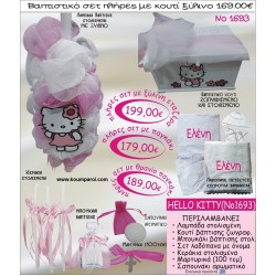 HELLO KITTY βαπτιστικό σετ ΞΥΛΙΝΟ ΚΟΥΤΙ Νο1693