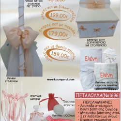 ΠΕΤΑΛΟΥΔΑ βαπτιστικό σετ ΠΑΓΚΑΚΙ ΞΥΛΙΝΟ Νο1696