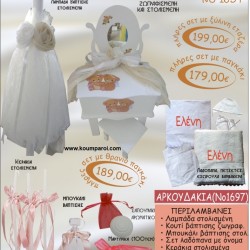 ΑΡΚΟΥΔΑΚΙΑ βαπτιστικό σετ ΕΤΑΖΕΡΑ ΞΥΛΙΝΗ Νο1697