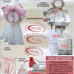 ΣΑΡΑ ΚΕΙ-SARAH KEY βαπτιστικό σετ ΕΤΑΖΕΡΑ ΞΥΛΙΝΗ Νο1698