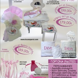 ΓΟΡΓΟΝΑ βαπτιστικό σετ ΕΤΑΖΕΡΑ ΞΥΛΙΝΗ Νο1700