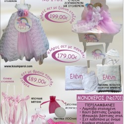 ΜΟΝΟΚΕΡΟΣ βαπτιστικό σετ ΕΤΑΖΕΡΑ ΞΥΛΙΝΗ Νο1701