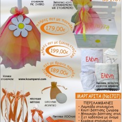 ΜΑΡΓΑΡΙΤΑ βαπτιστικό σετ ΠΑΓΚΑΚΙ ΞΥΛΙΝΟ Νο1707