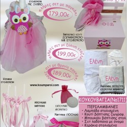 ΚΟΥΚΟΥΒΑΓΙΑ βαπτιστικό σετ ΠΑΓΚΑΚΙ ΞΥΛΙΝΟ Νο1711