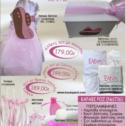 ΚΑΡΑΒΙ ΡΟΖ βαπτιστικό σετ ΞΥΛΙΝΟ ΚΟΥΤΙ Νο1716
